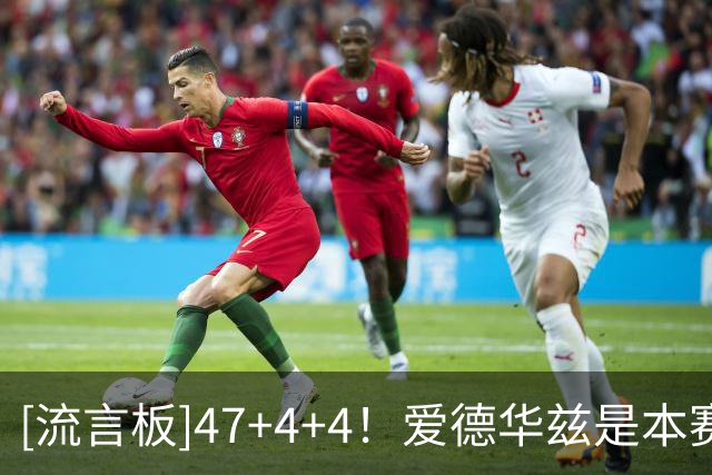 [流言板]47+4+4！爱德华兹是本赛季联盟首位多次单场40+球员
